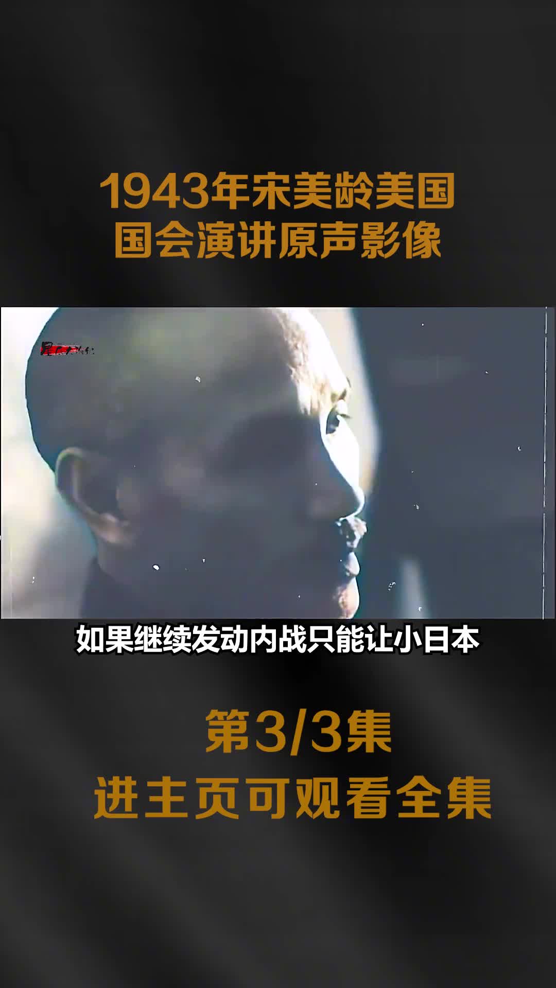 1943宋美龄在美国国会援助抗战原声演讲影像气场强大尽显东方美