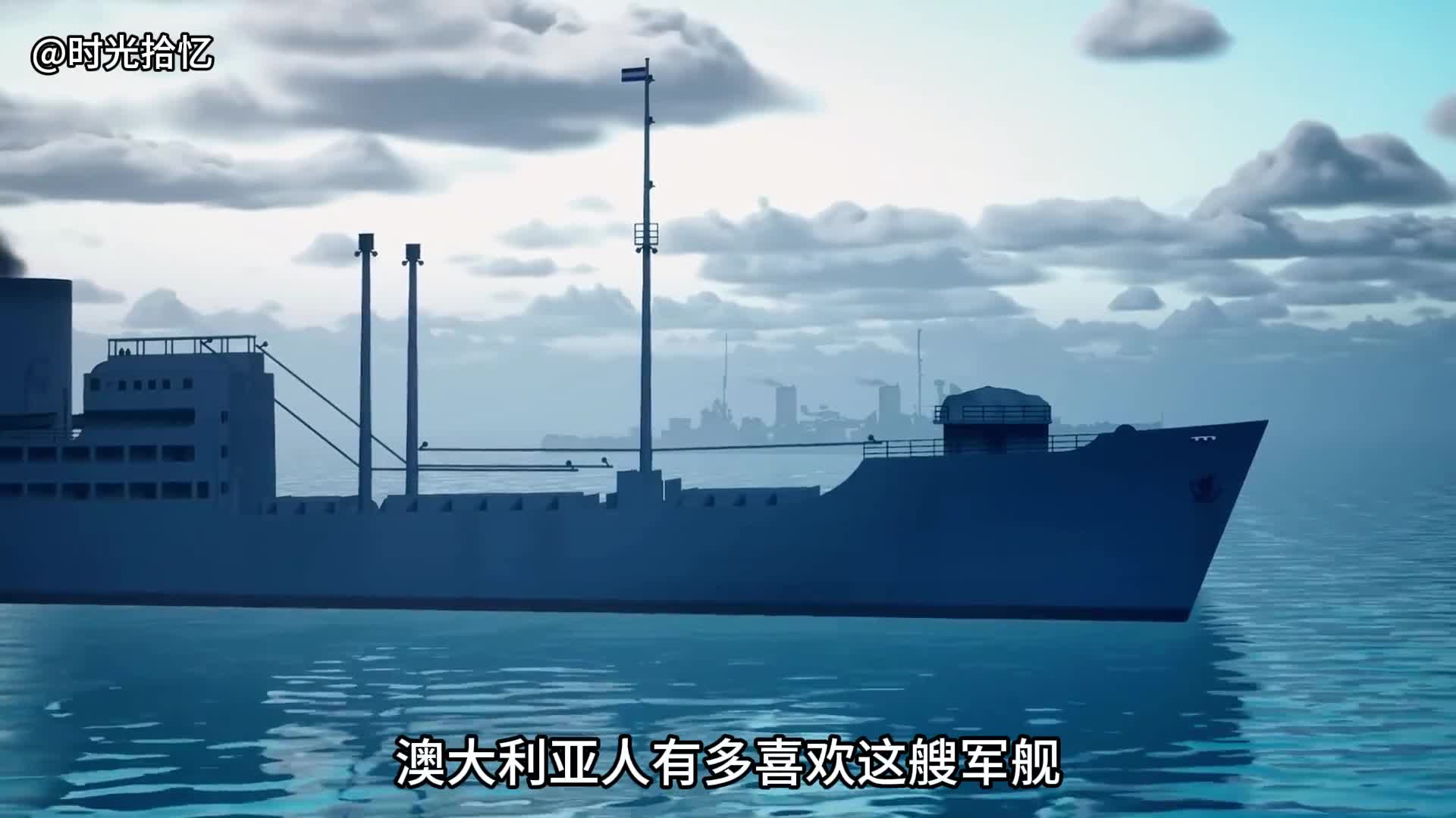 一口气看完悉尼号巡洋舰沉没的全过程实在太憋屈了二战时期悉尼号轻型巡洋舰被德国鸬鹚号击沉成为澳大利亚海军永远的痛