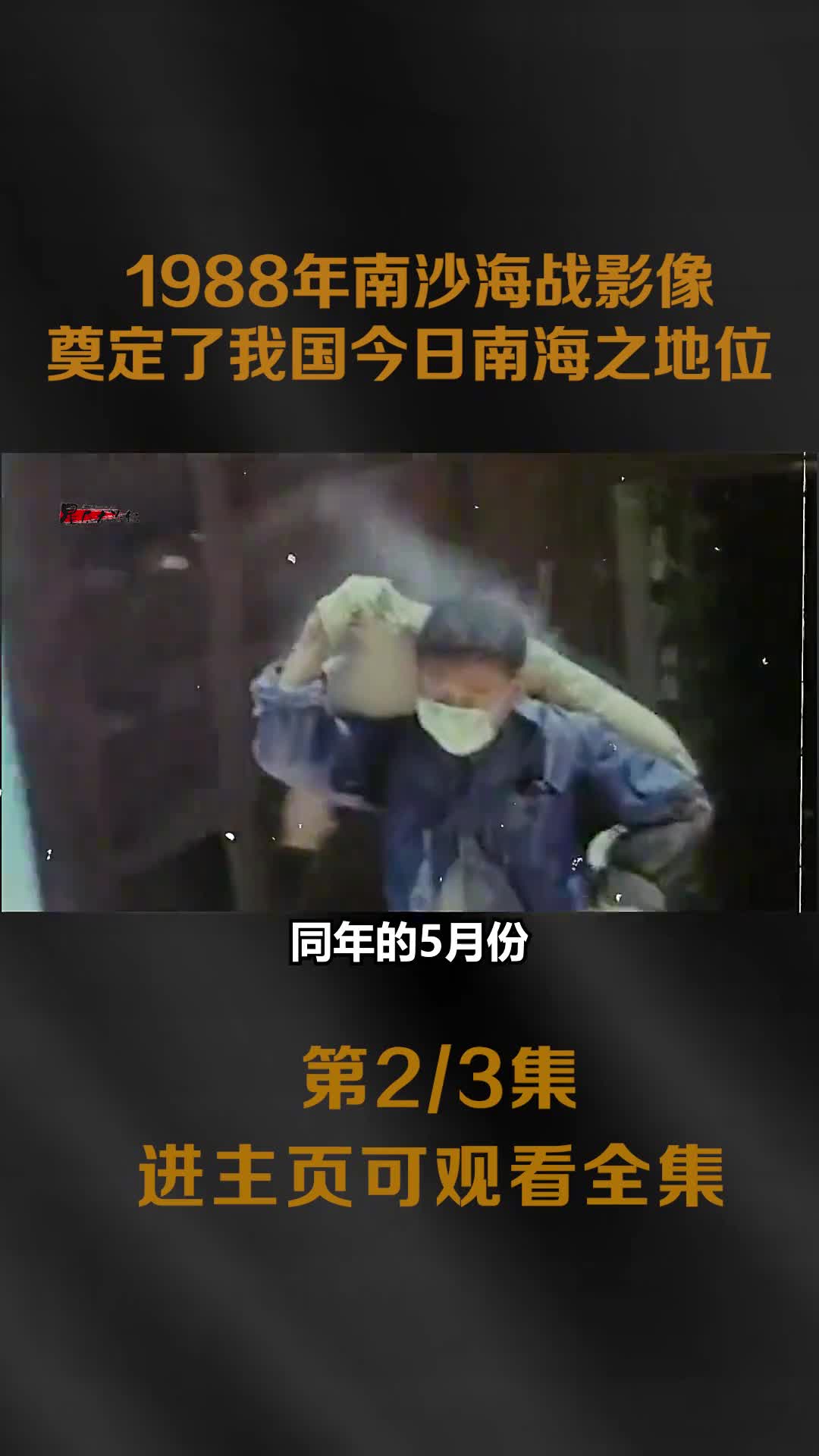 1988年南沙海战真实影像我军仅一人受伤全歼越军300人俘虏40人