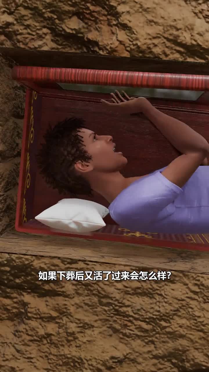假死被埋的人还有机会吗