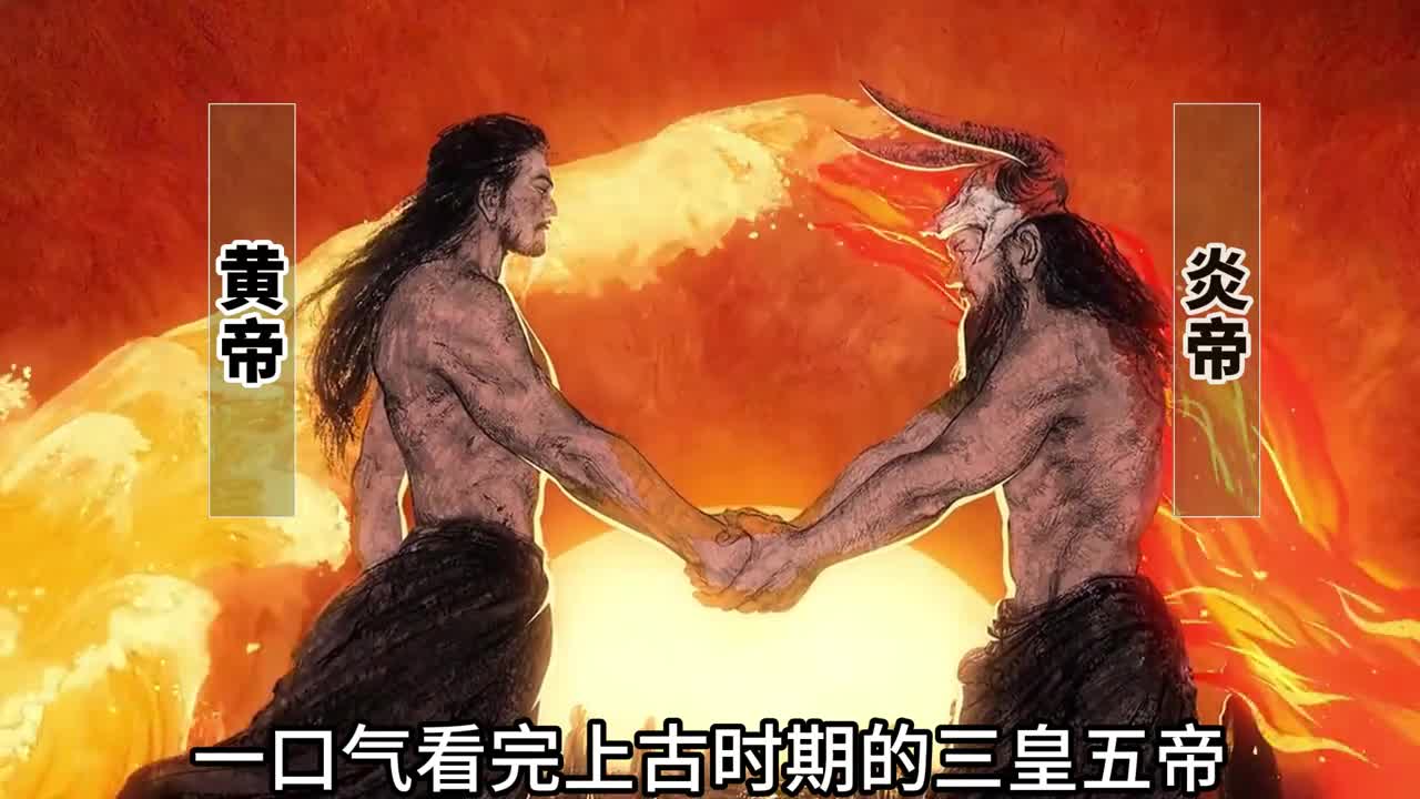 一口气看完三皇五帝