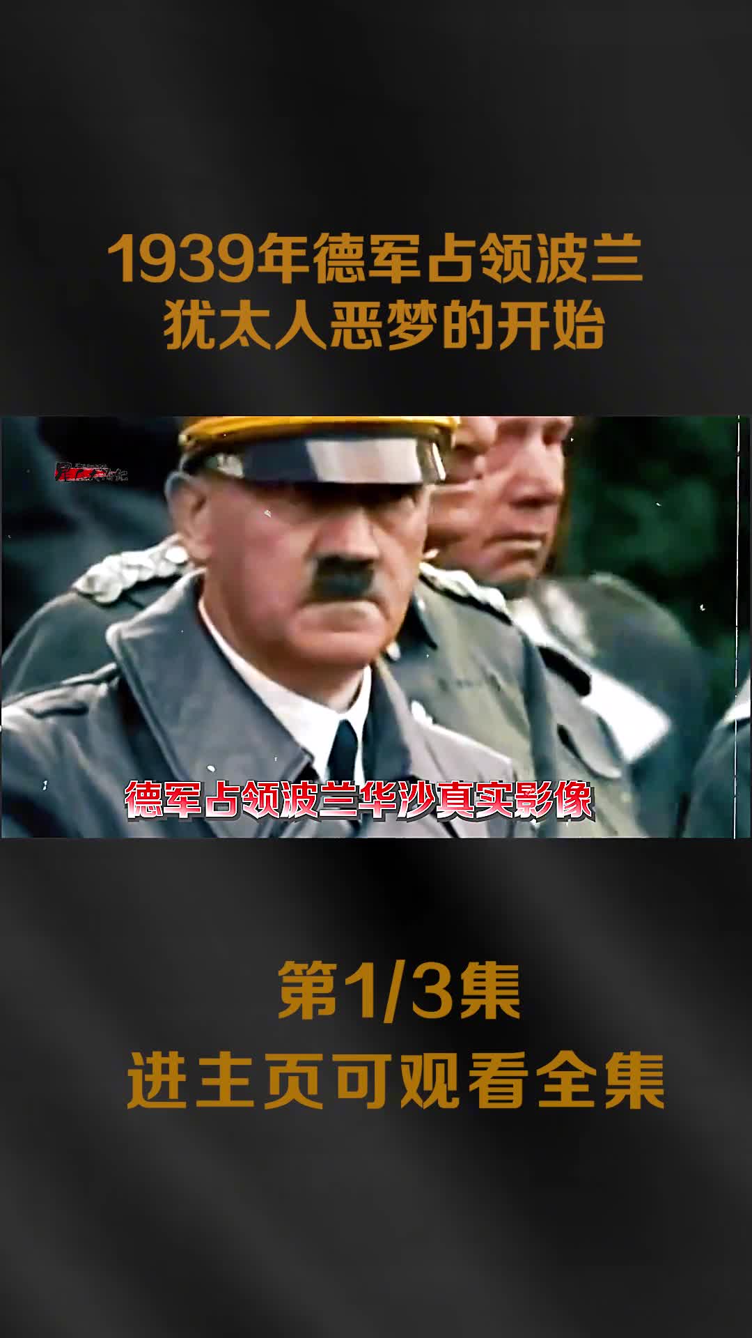 1939年德军占领波兰真实影像凶神恶煞举行阅兵犹太人恶梦的开始