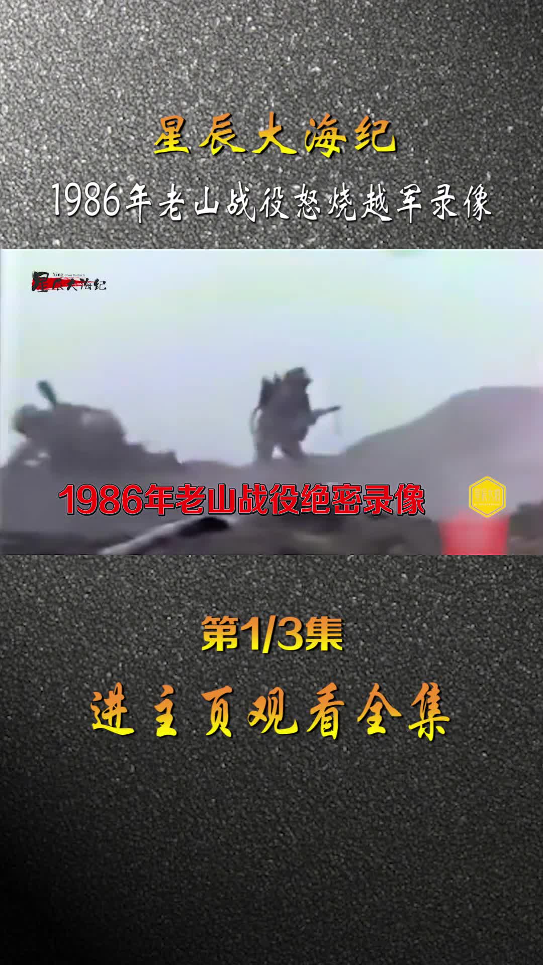 1986年老山轮站越军陈我军不注意偷袭杀伤我军排长战士火焰喷射器怒烧越军影像