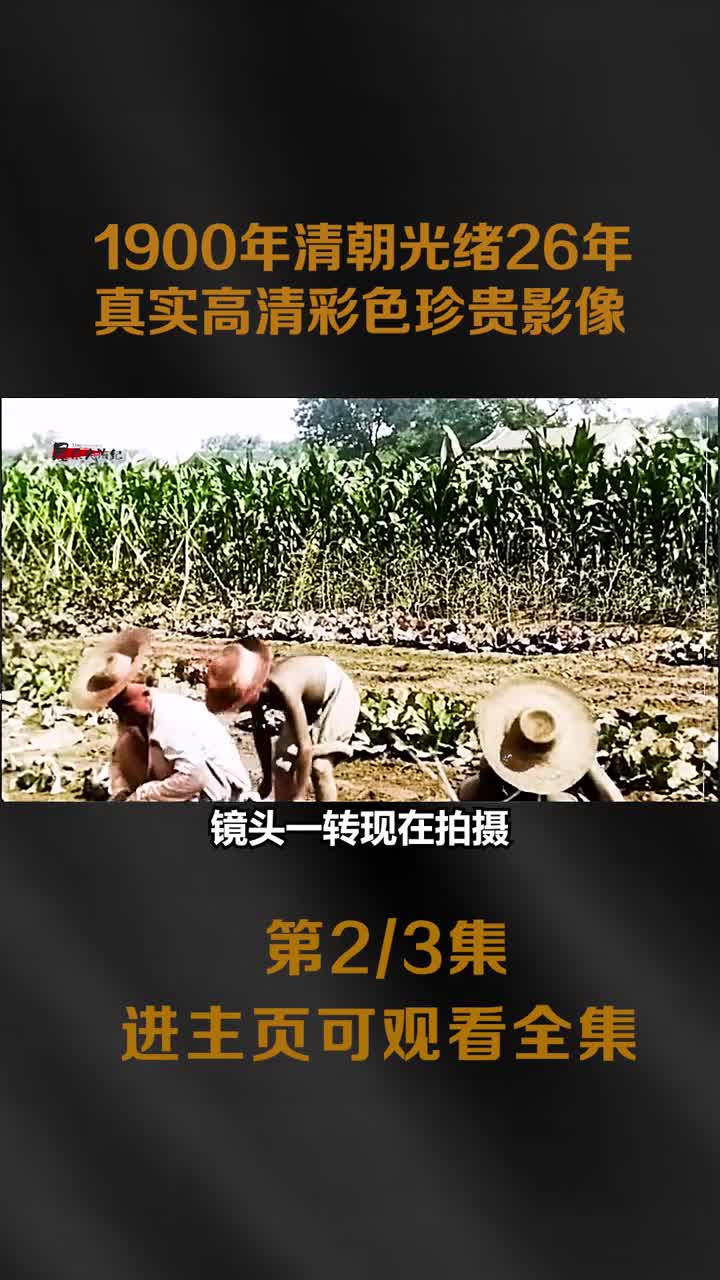 1900年清朝光绪26年真实高清彩色珍贵影像骨瘦嶙峋看不到1900年清朝光绪26年真实高清彩色珍贵影像骨瘦嶙峋看不到胖子