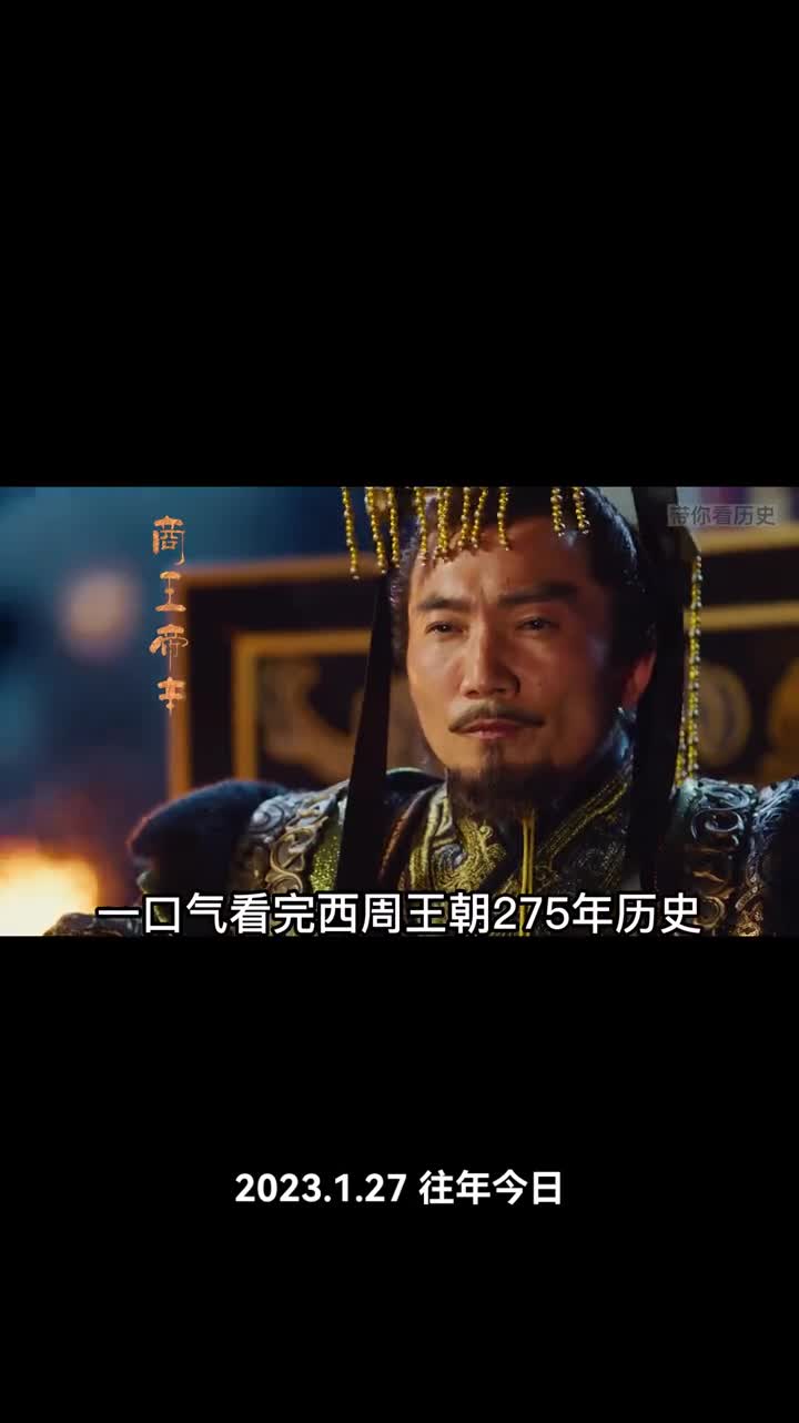 一口气看完西周王朝275年历史