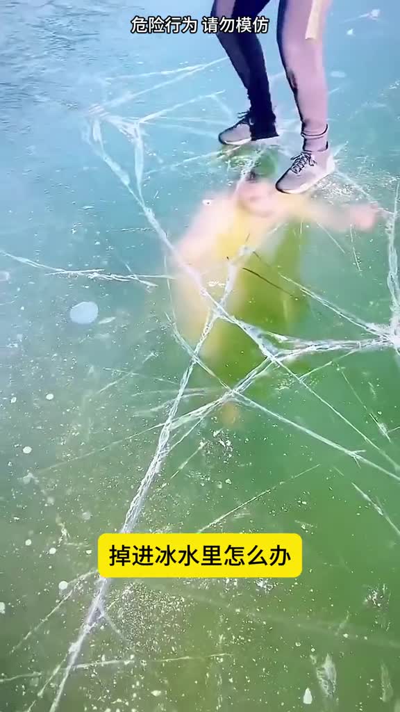 掉进冰水里怎么办记住这个关键时刻能救命