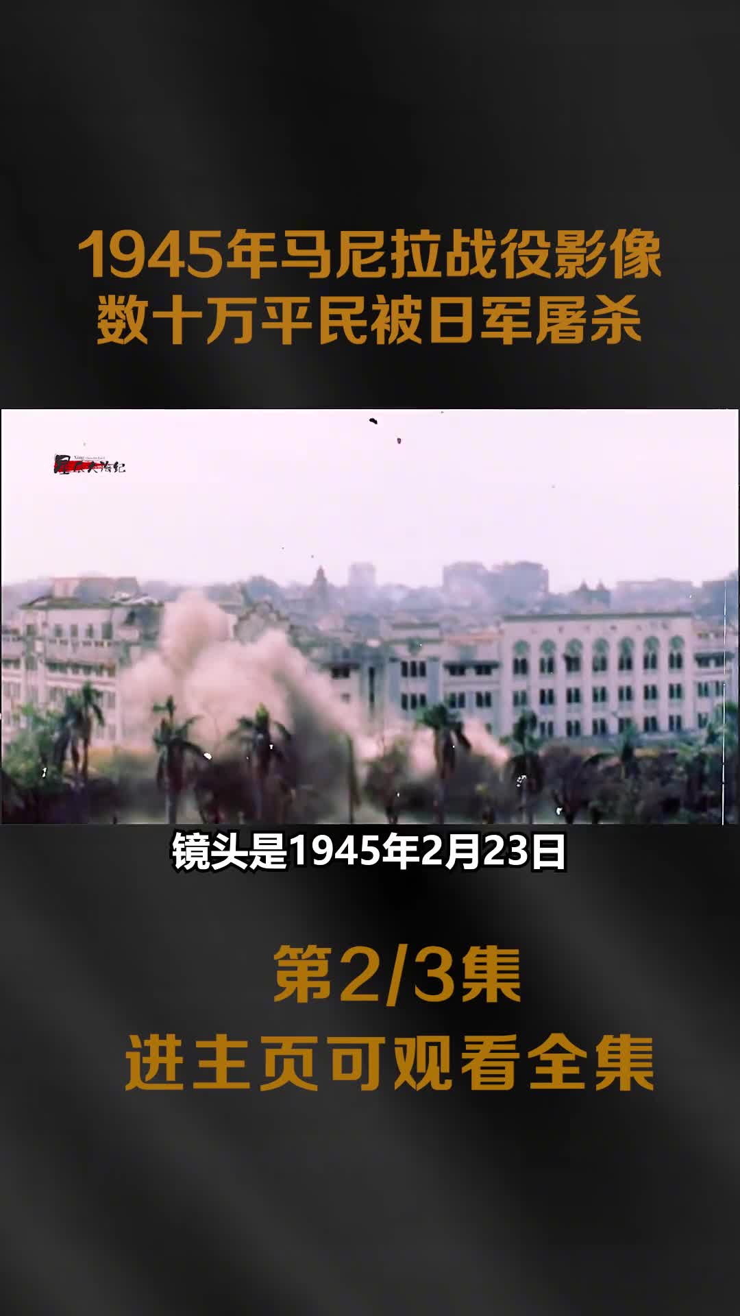 1945年马尼拉战役真实影像美军围歼日军日军屠杀数十万平民泄愤