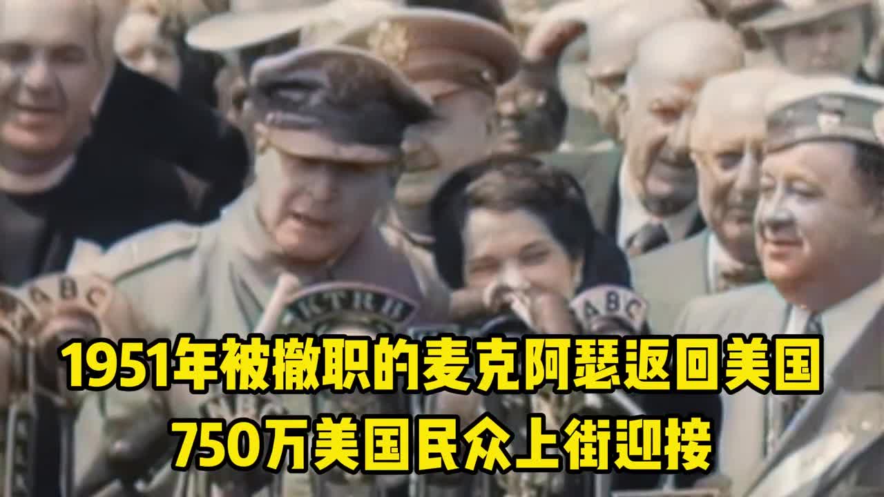 1951年被撤职的麦克阿瑟返回美国真实影像750万民众夹道欢迎英雄归来