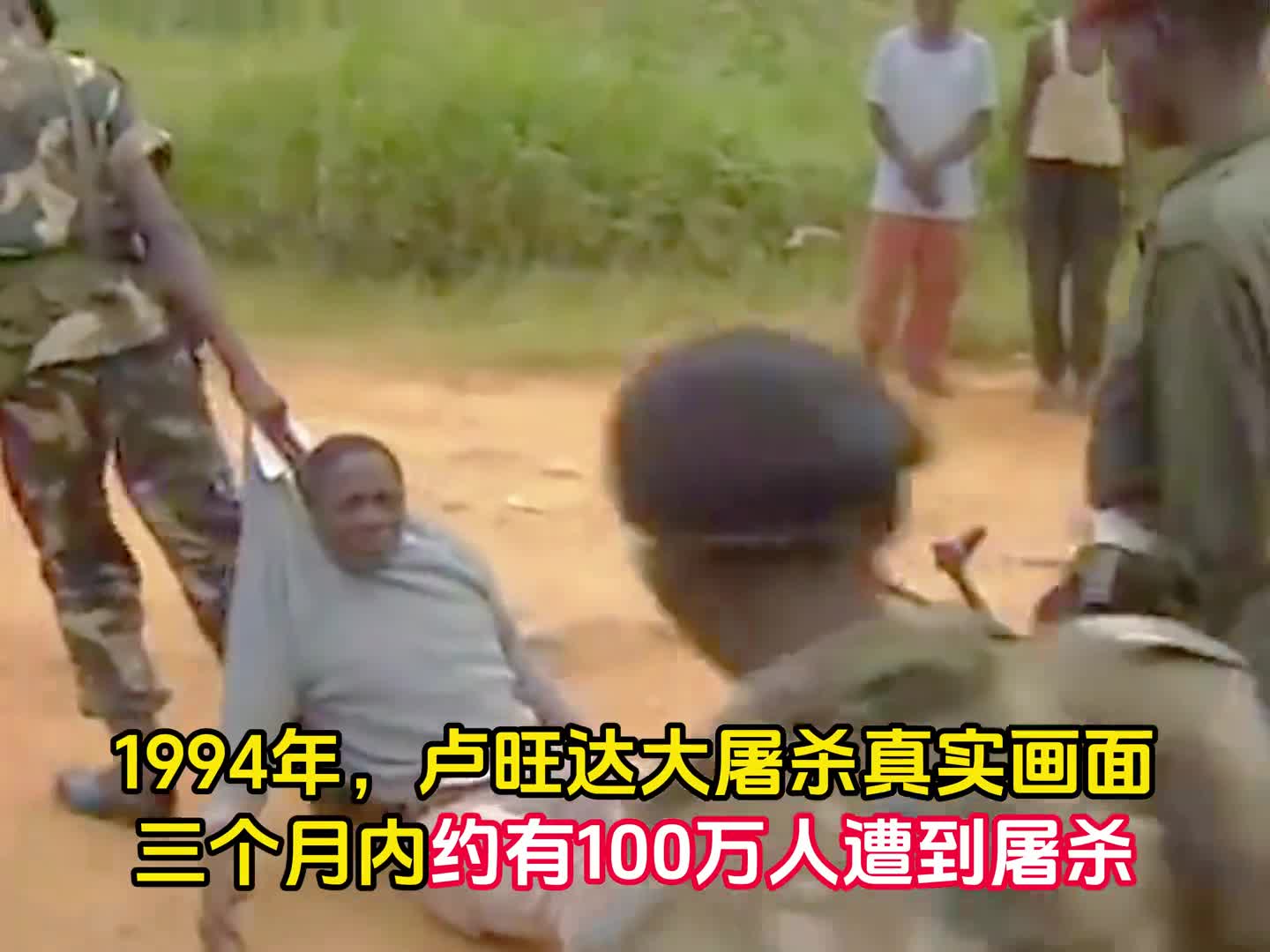 1994年卢旺达大屠杀实录三个月超百万人被杀堪比人间炼狱
