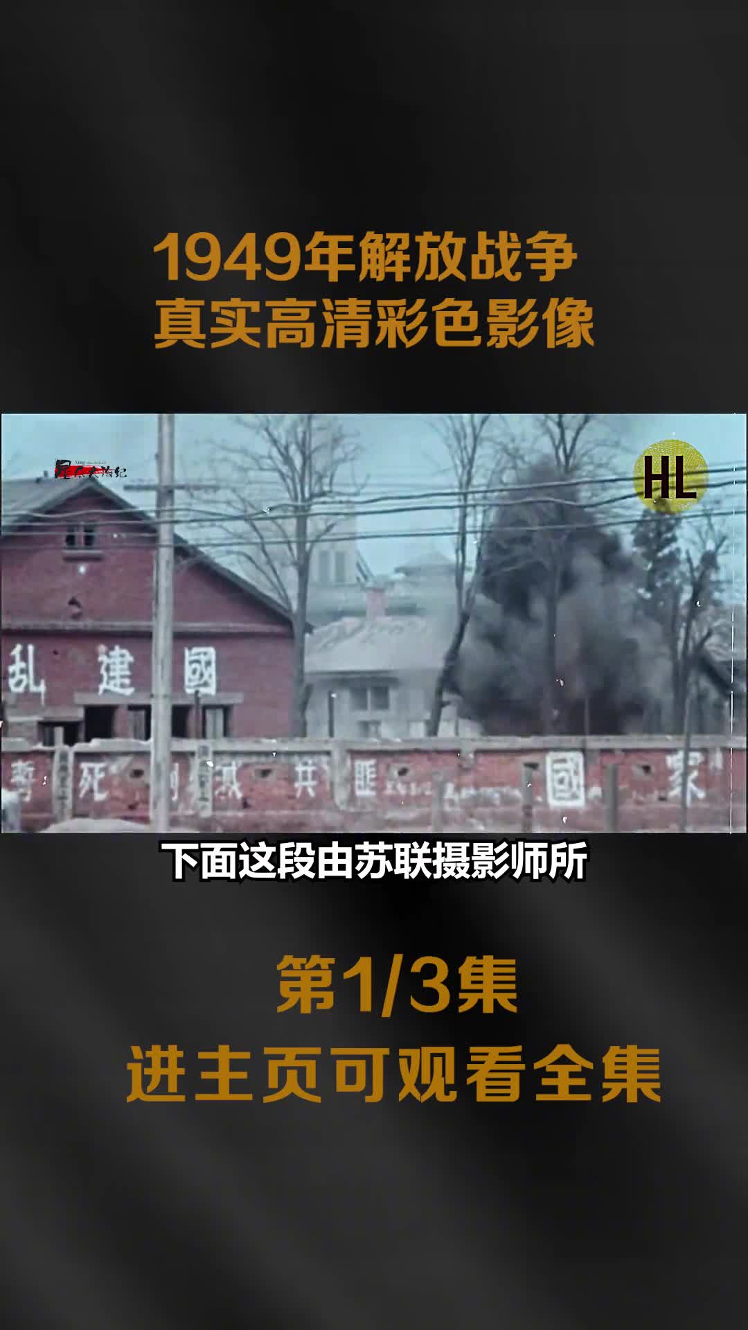 1949年解放战争珍贵高清彩色影像战士们参与老乡一起做农活镜头