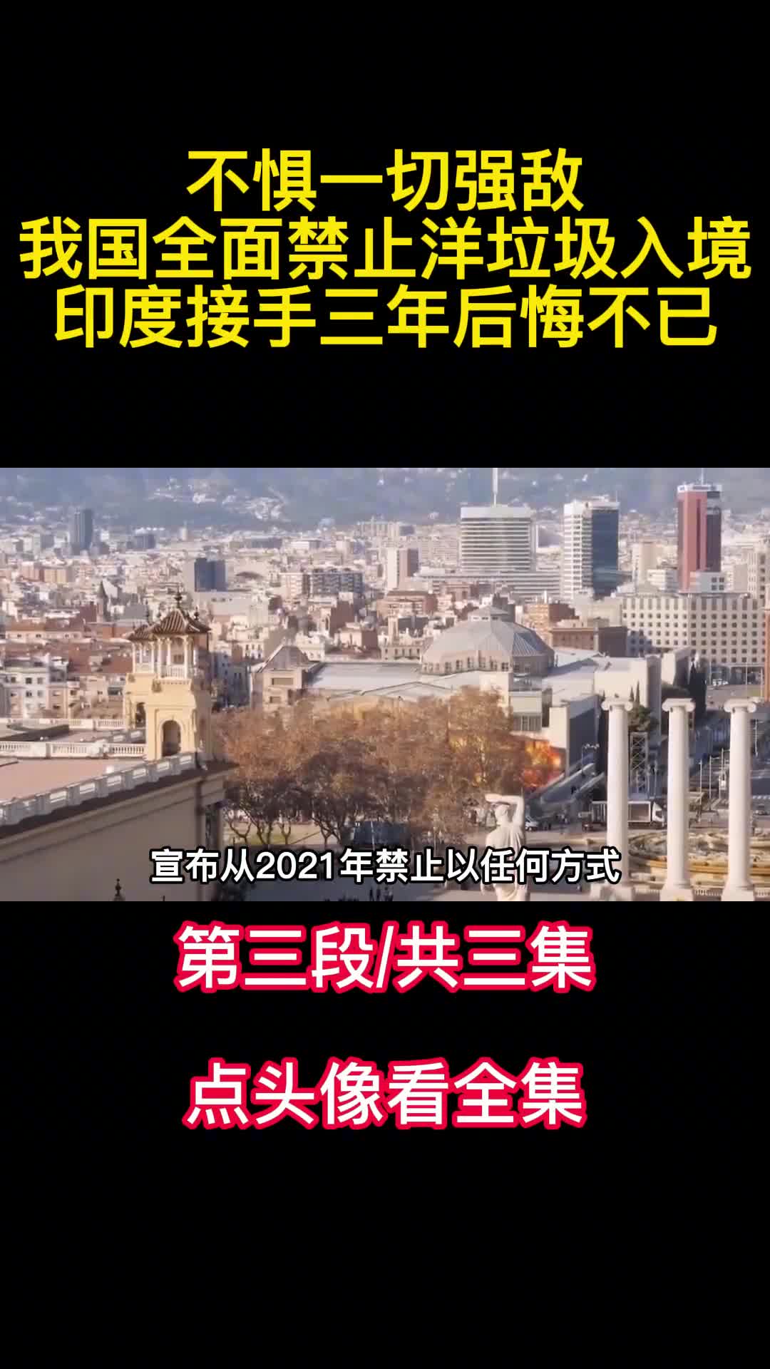 不惧一切强敌我国全面禁止洋垃圾入境印度接手三年后悔不已3