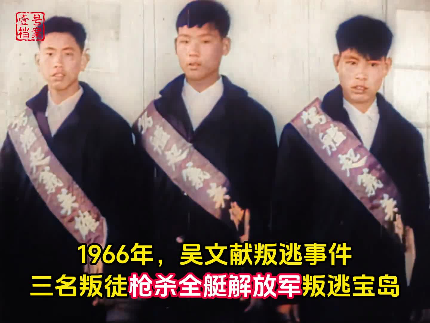 1966年吴文献叛逃事件三人枪杀七名解放军武装劫艇叛逃