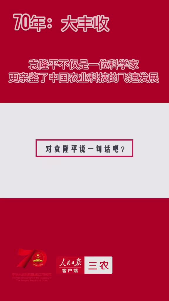 今天你愿意为他转发吗国庆日表白袁隆平爷爷表白祖国你想对袁隆平爷爷说一句什么