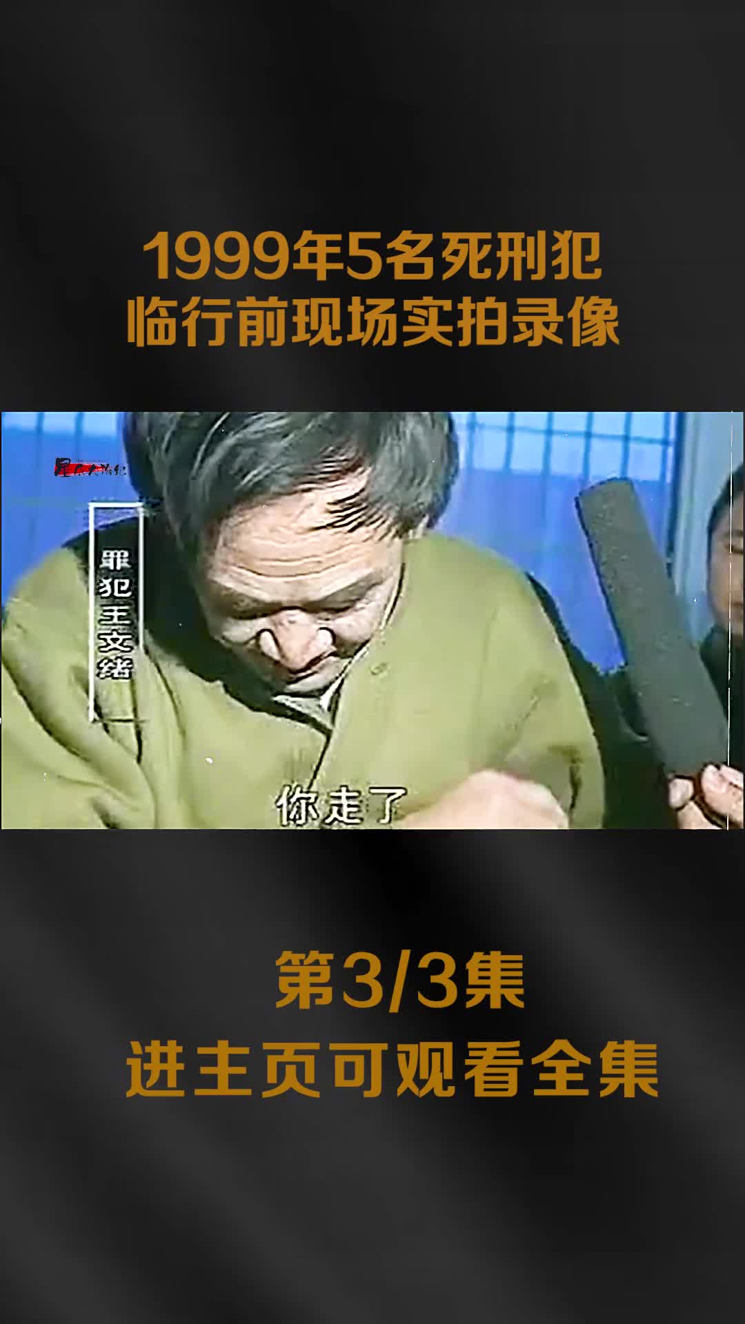 1999年5名死刑犯临刑前实拍录像面对采访袒露出了内心真实写照
