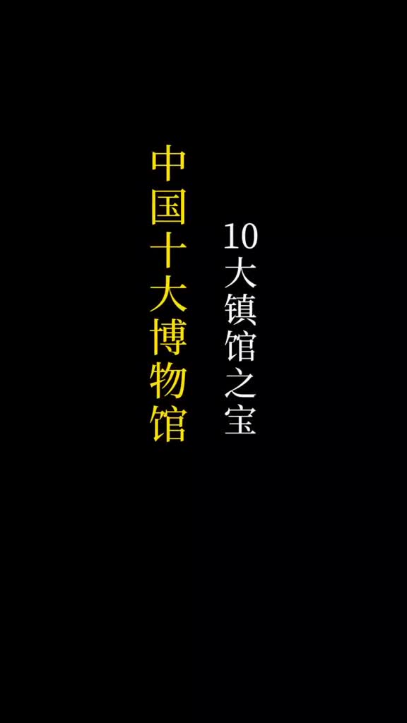 博物馆日人民文旅带你认识国内10大博物馆和镇馆之宝最后一个你肯定喜欢早关注不迷路