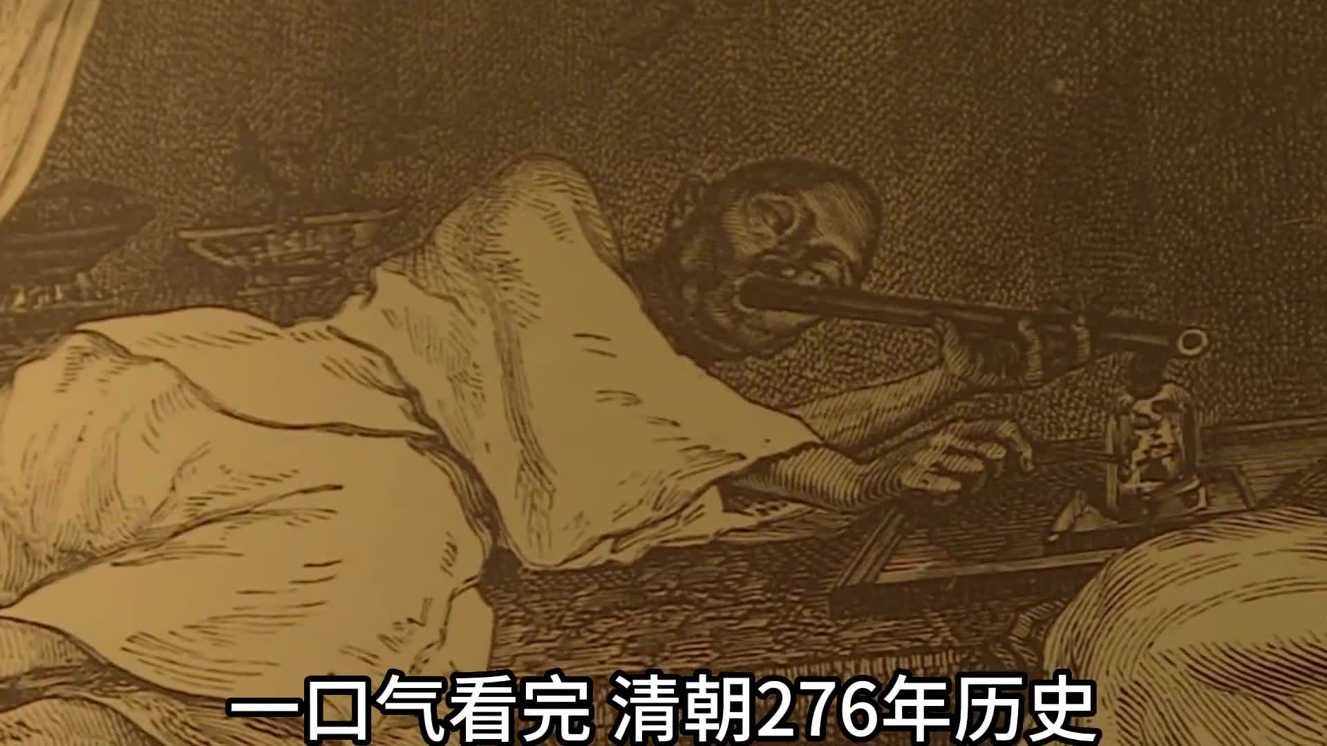 一口气看完清朝276年历史带你看完清朝被动自强全过程