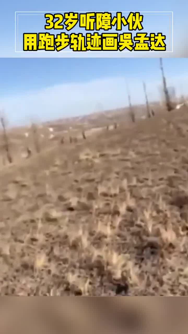 最真诚的送别32岁听障小伙用跑步轨迹画吴孟达告别儿时偶像