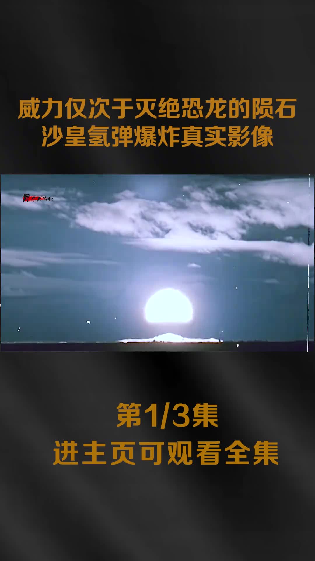 1961年沙皇氢弹爆炸真实影像威力仅次于灭绝恐龙的陨石事件