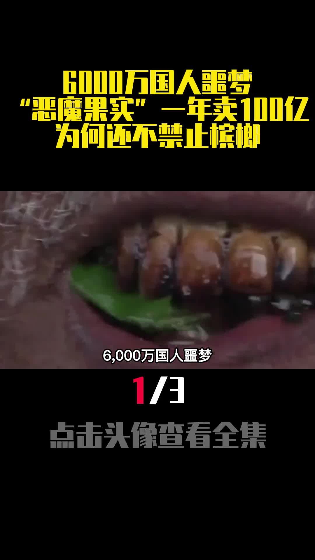 6000万国人噩梦恶魔果实一年卖100亿为何还不禁止槟榔1
