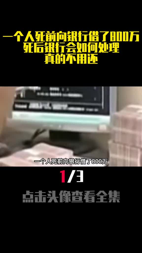 一个人死前向银行借了800万死后银行会如何处理真的不用还1