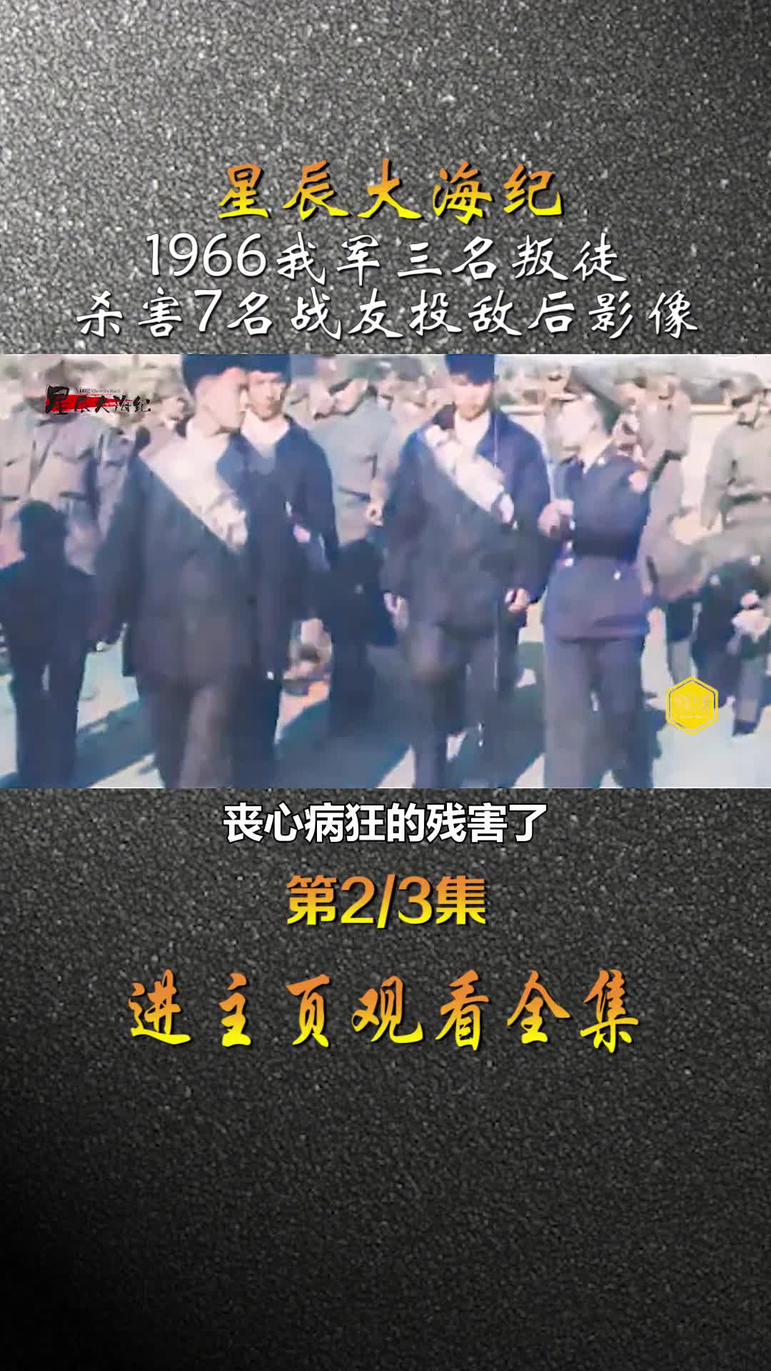 1966年我军三名叛徒杀害7位战友叛逃后真实影像第二天就被我空军消灭