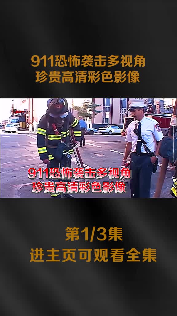 2001年911恐怖袭击多视角珍贵影像多人逃至便利店后得救2001年911恐怖袭击多视角珍贵影像多人逃至便利店后得救惊险