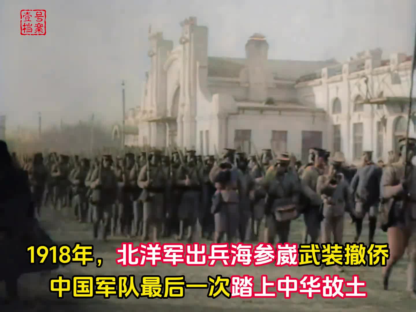 1918年北洋军出兵海参崴撤侨中国军队最后一次踏上故土