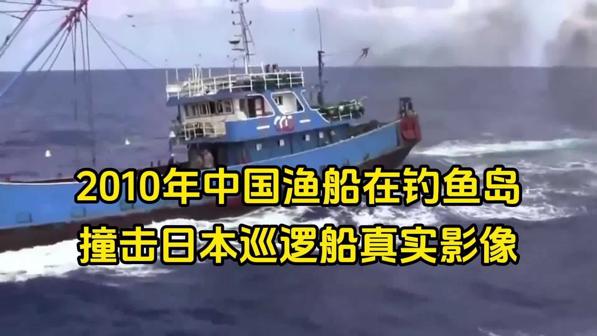 2010年钓鱼岛事件真实影像日本巡逻船越界执法中国渔船霸气怒撞