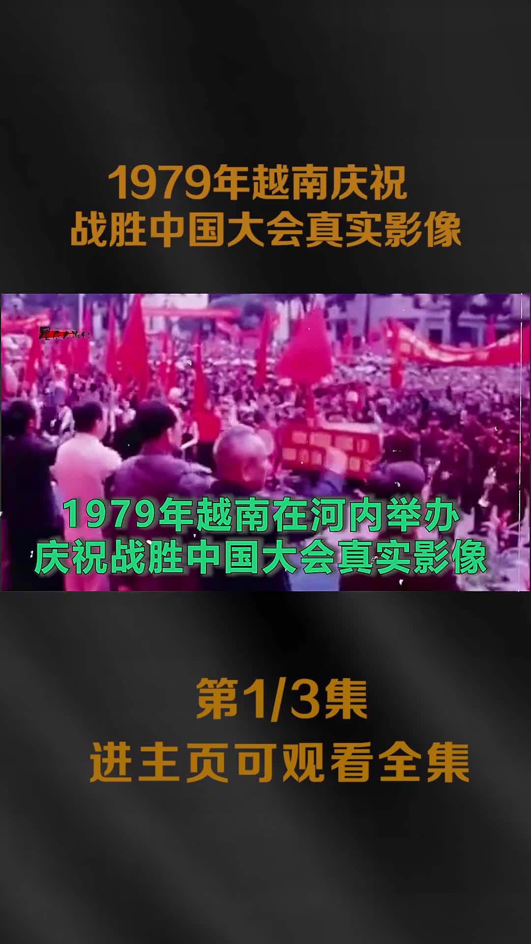 1979年越南在其首都河内举办庆祝战胜中国大会真实影像自欺1979年越南在其首都河内举办庆祝战胜中国大会真实影像自欺欺人