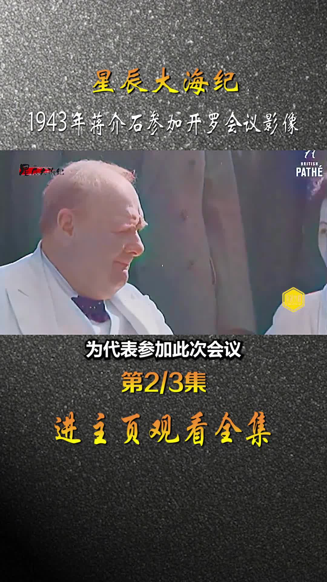 1943年蒋介石参加开罗会议录像宋美龄四处逢源