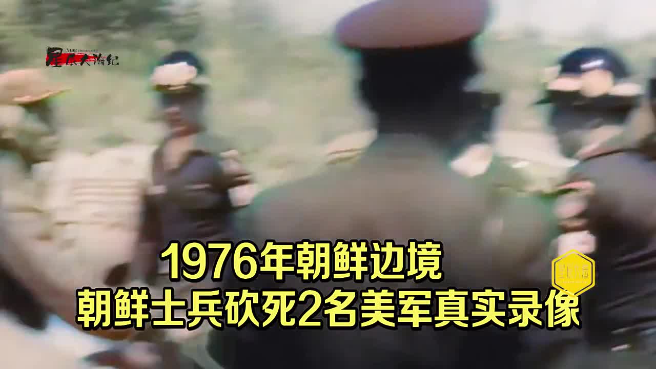 1976年板门店白杨树事件朝鲜士兵砍死2名美军录像美军出动航母