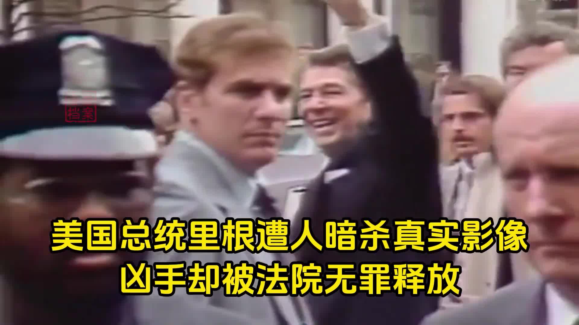 1981年美国总统里根遇刺现场影像杀手17秒内连开六枪最后却无罪释放