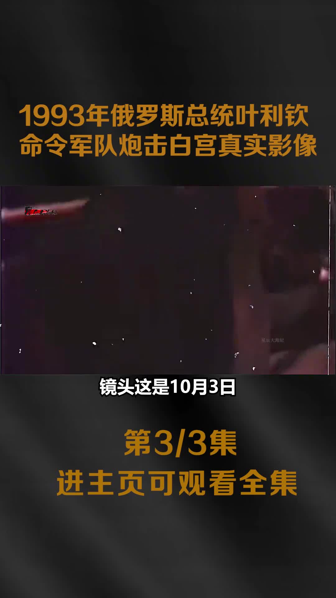 1993年俄罗斯总统叶利钦命令军队炮击白宫真实影像数千人伤1993年俄罗斯总统叶利钦命令军队炮击白宫真实影像数千人伤亡