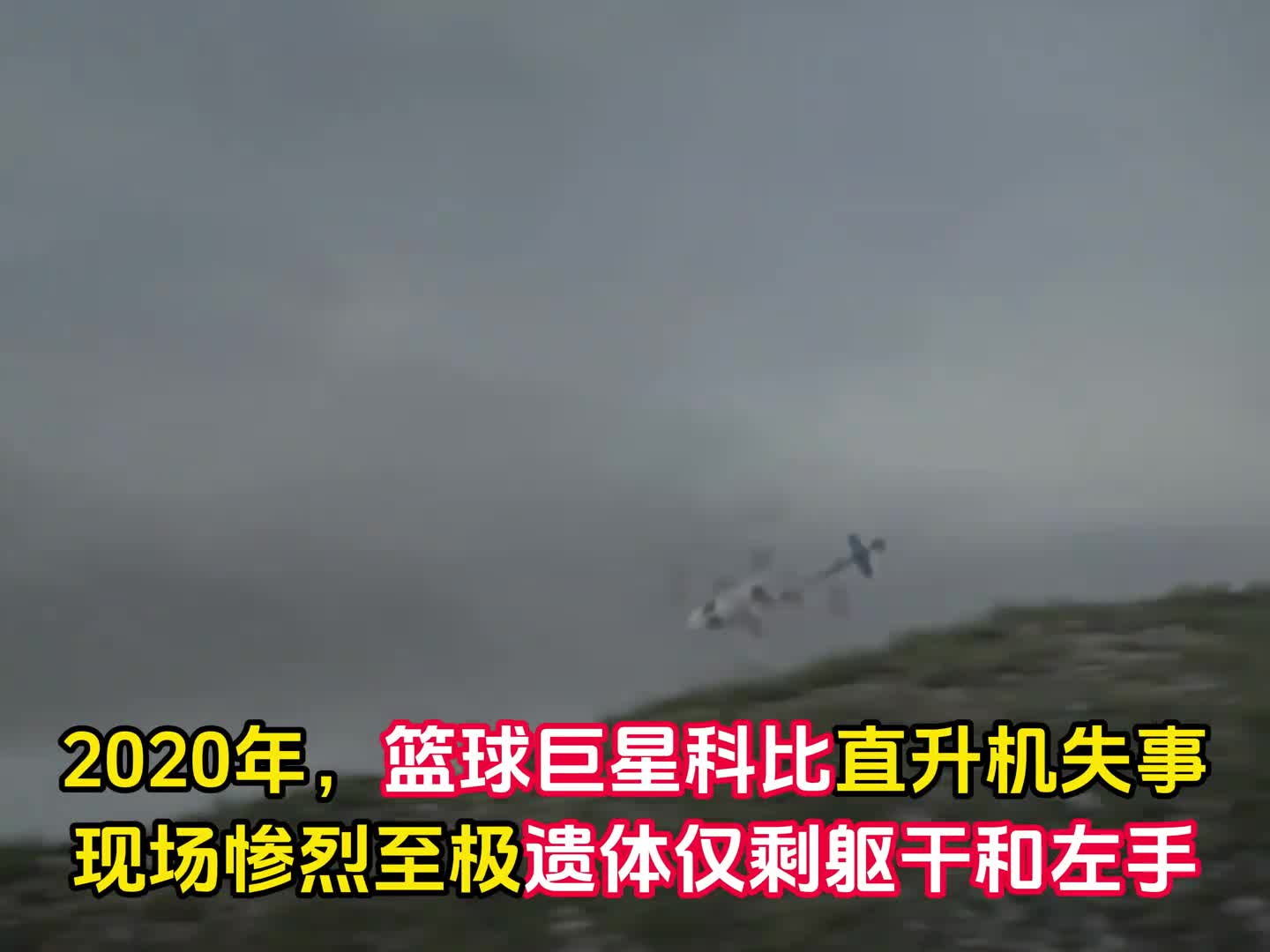 2020年篮球巨星科比空难遗骸仅剩躯干和左手现场惨烈至极