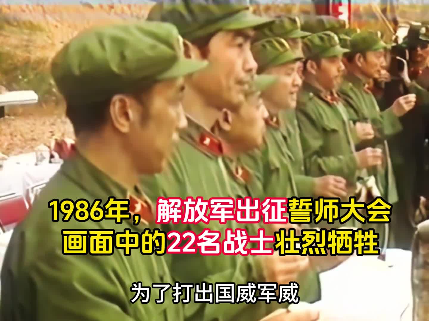 1986年解放军出征誓师大会真实录像画面中22名战士牺牲