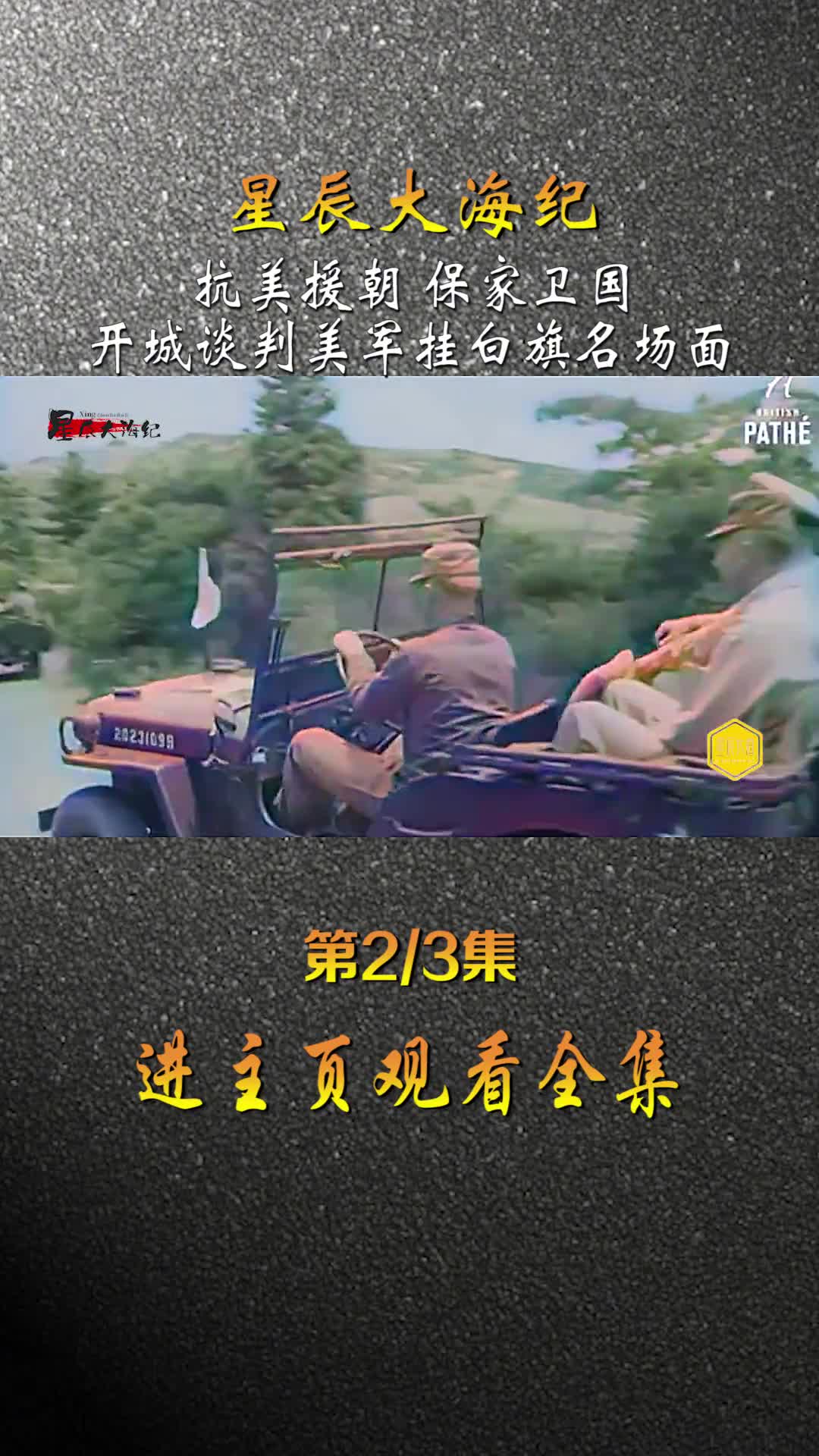 1951年开成谈判真实影像美军悬挂白旗名场面镜头美国人偷拍引冲突志愿愿军战士拔枪威慑