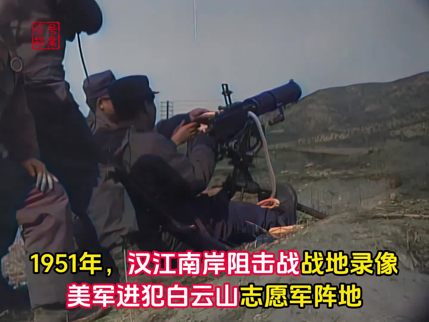 抗美援朝第四次战役实录美军进犯白云山被志愿军阻击十一昼夜