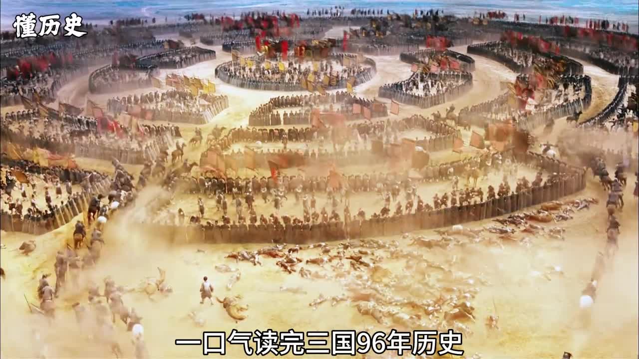 一口气看完三国96年历史全过程