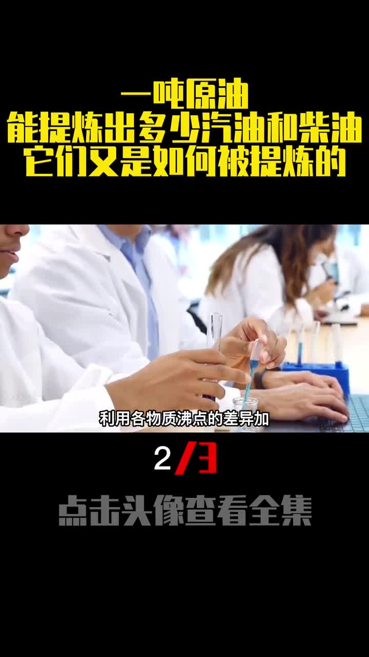 一吨原油能提炼出多少汽油和柴油它们又是如何被提炼的2