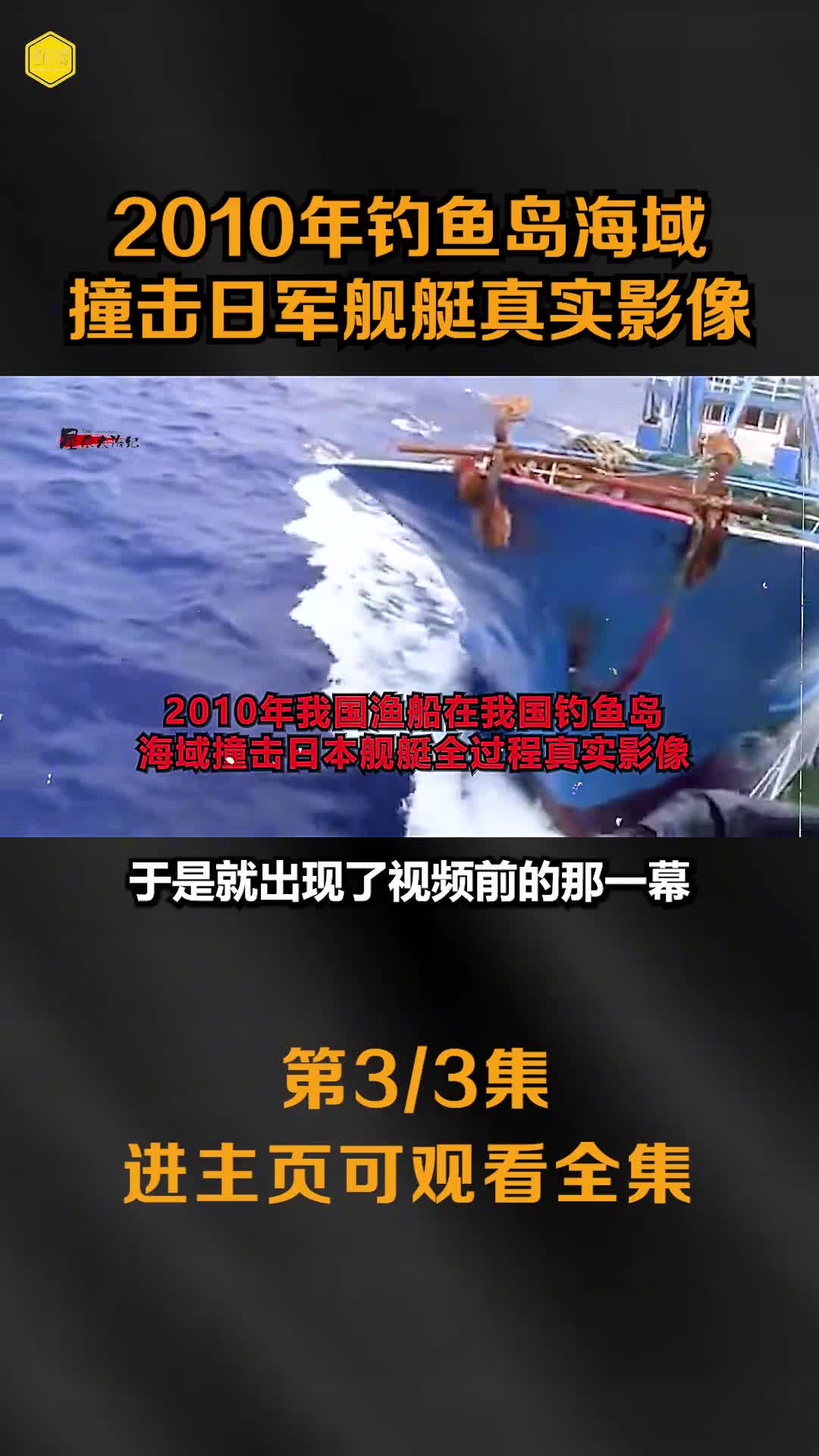 2010年我国渔船在钓鱼岛海域撞击日舰艇影像日舰艇受损舰尾冒气滚滚黑烟