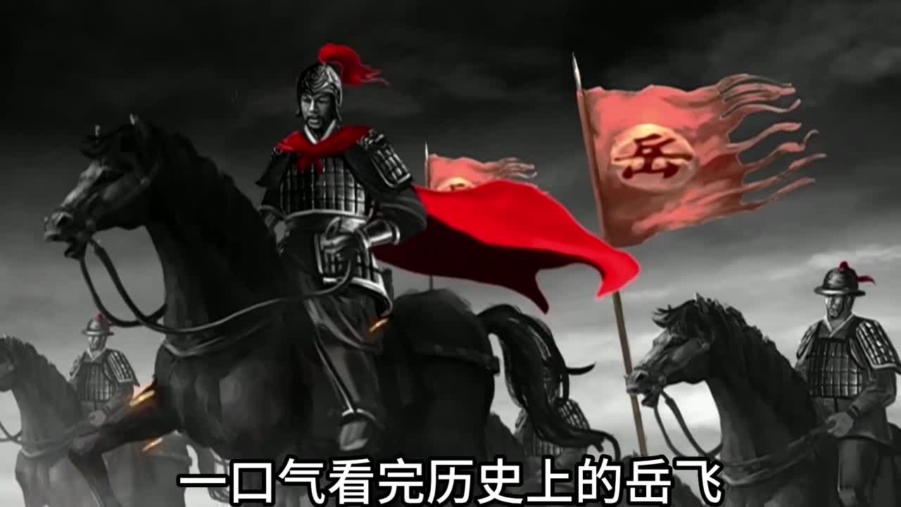 一口气看完历史上的岳飞战斗力有多强