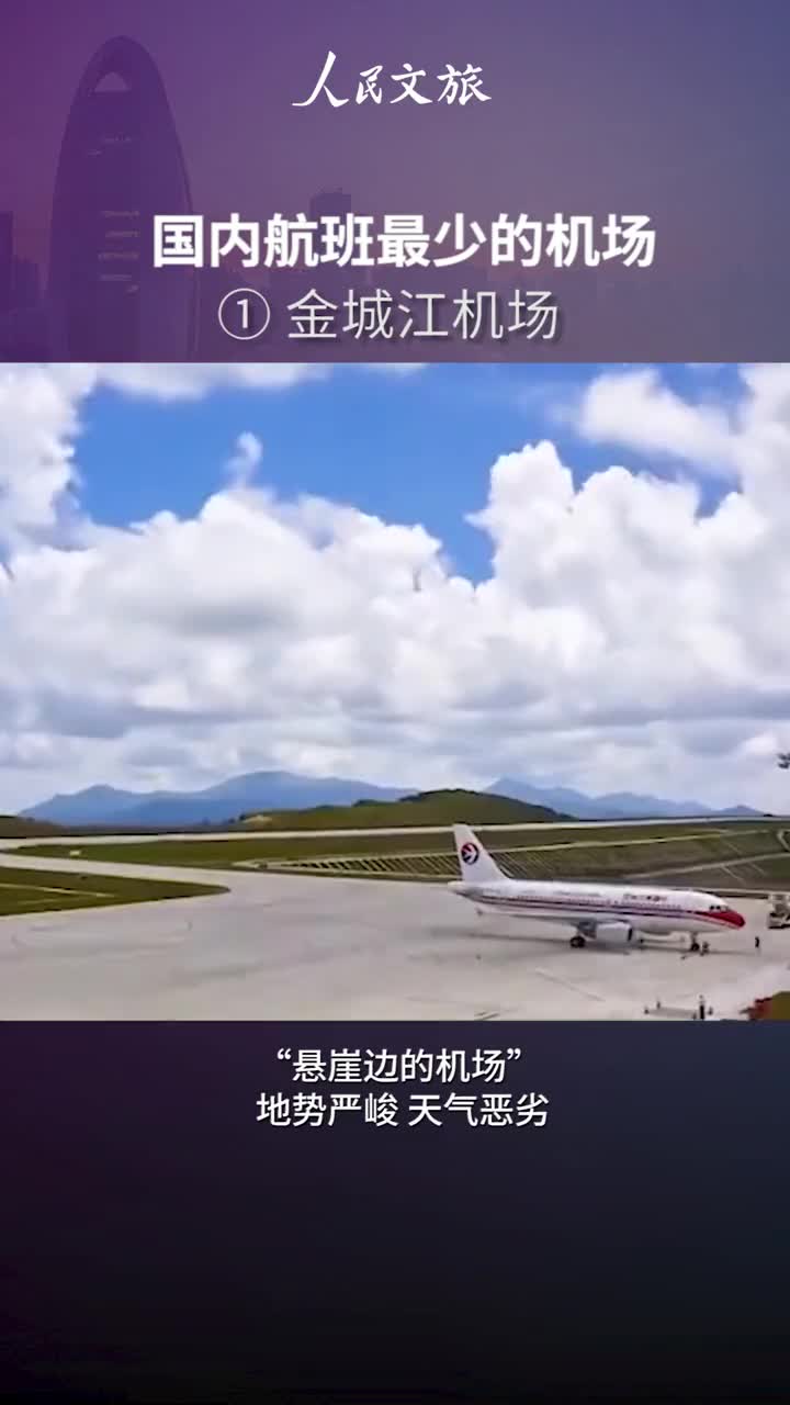 冷知识国内航班最少的机场有没有你乘坐过的