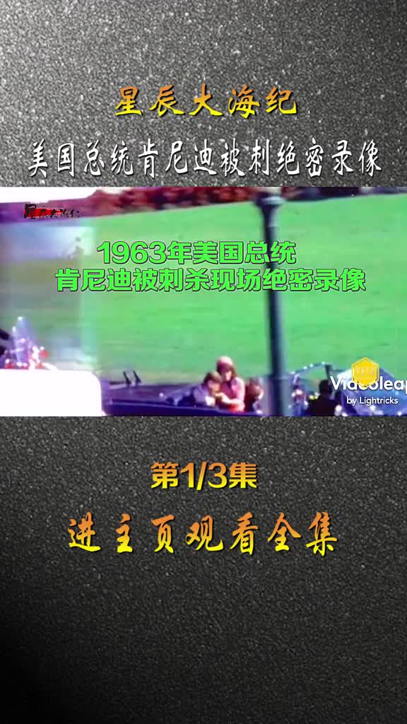 1963年美国总统肯尼迪被刺杀绝密录像刺客枪法之准头盖骨被打飞