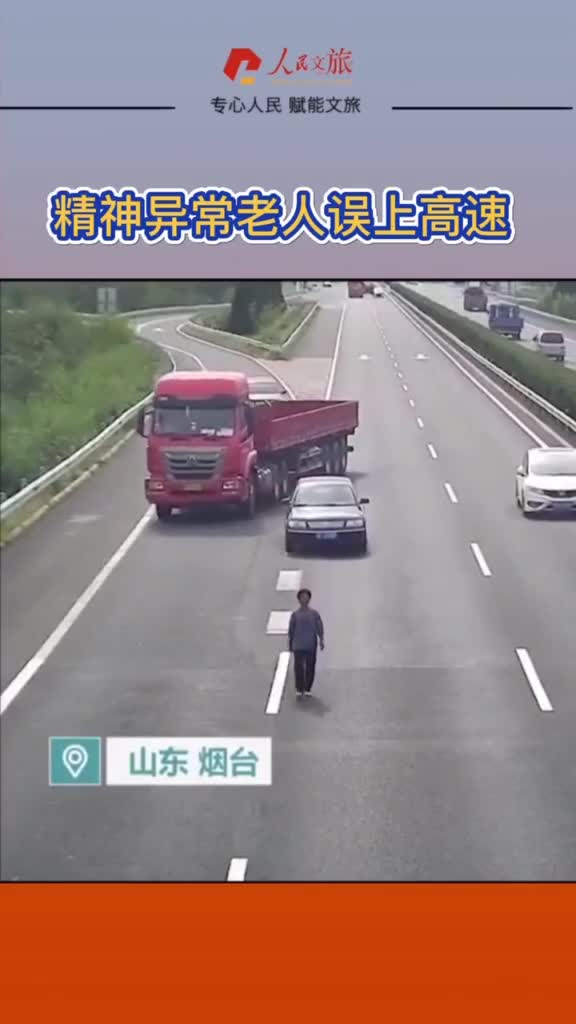 精神异常老人误上高速他一路护送为小伙子点赞