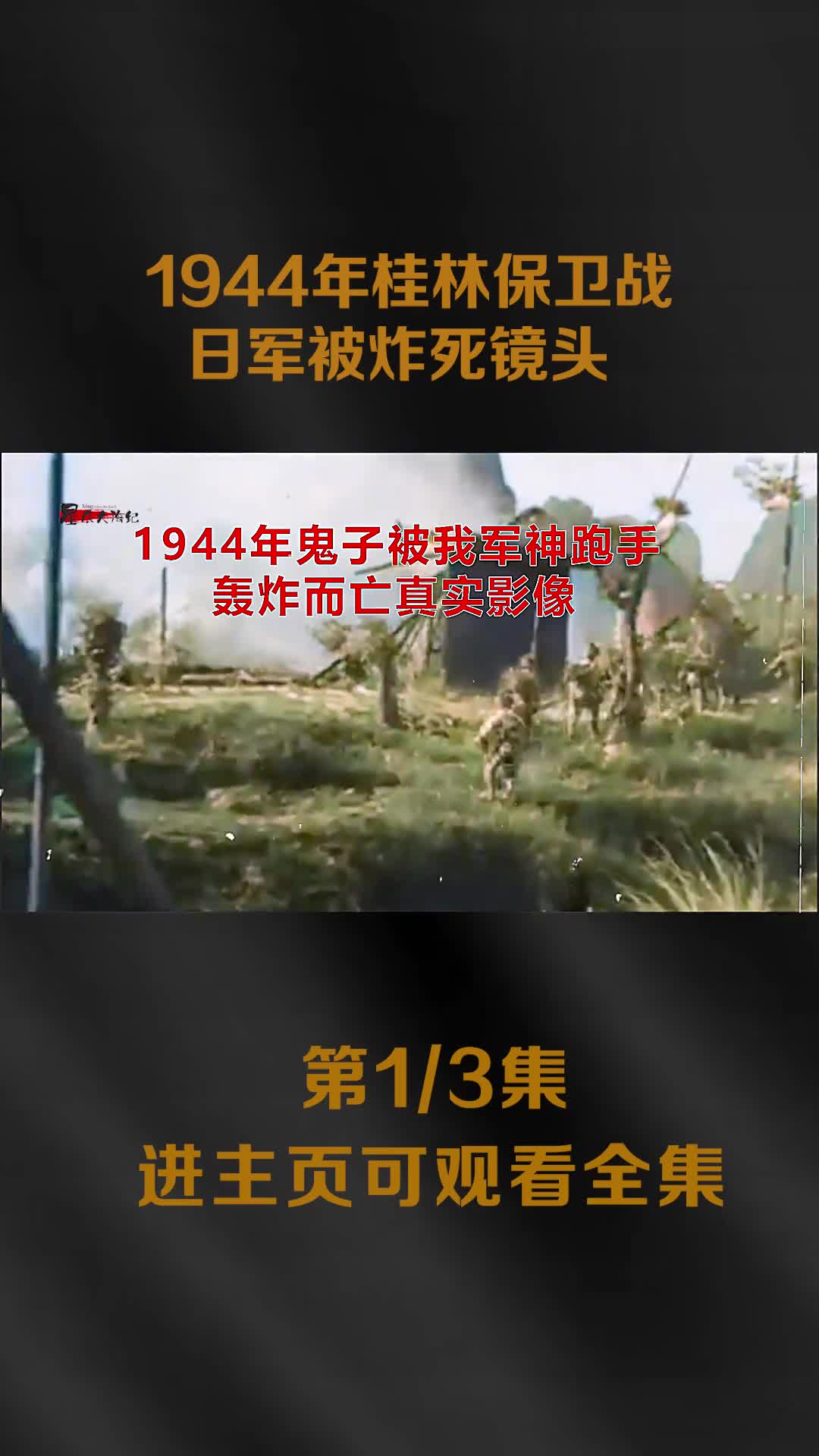 1944年桂林保卫战真实影像日军被炸死镜头