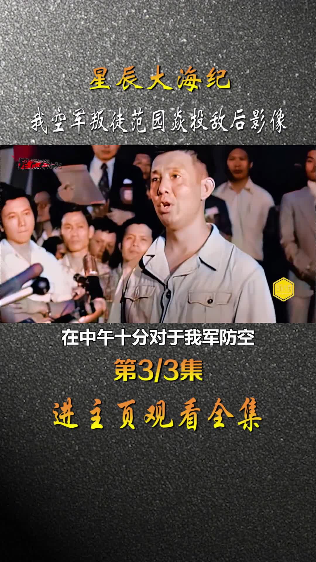 1977年我空军叛徒逃至台湾3天后真实影像失去利用价值的范园焱晚年懊悔中死去