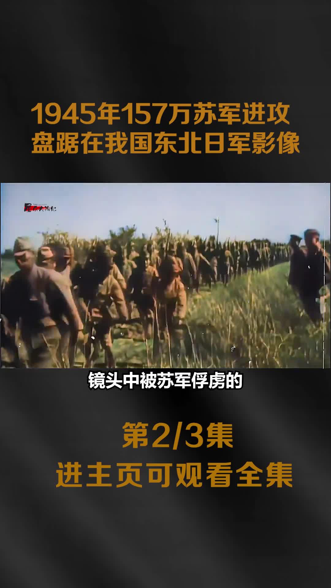 1945年157万苏军进攻日军一星期58万日军投降1945年157万苏军进攻日军一星期58万日军投降溥仪也被抓捕影像