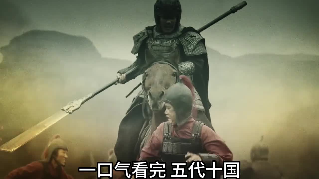一口气看完五代十国72年历史