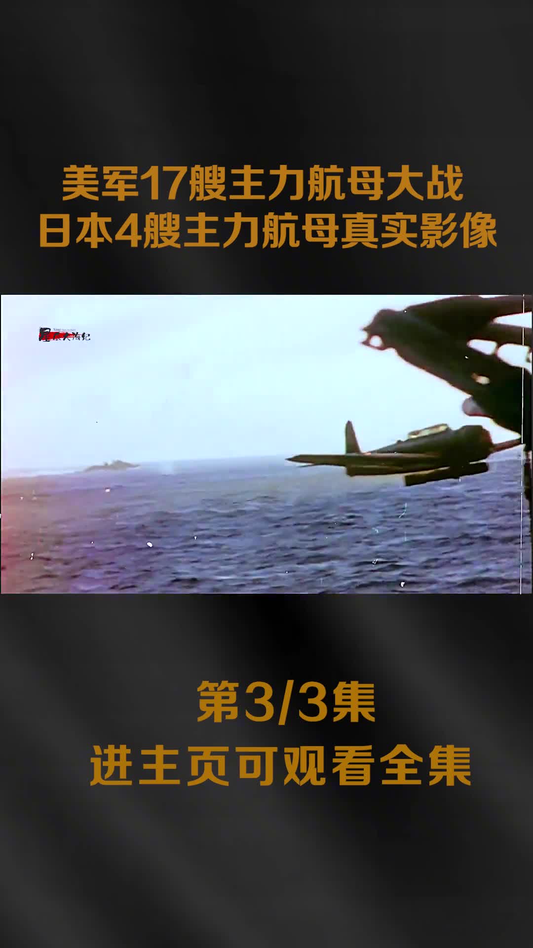 1944年莱特湾海战真实影像人类历史上最大规模海战