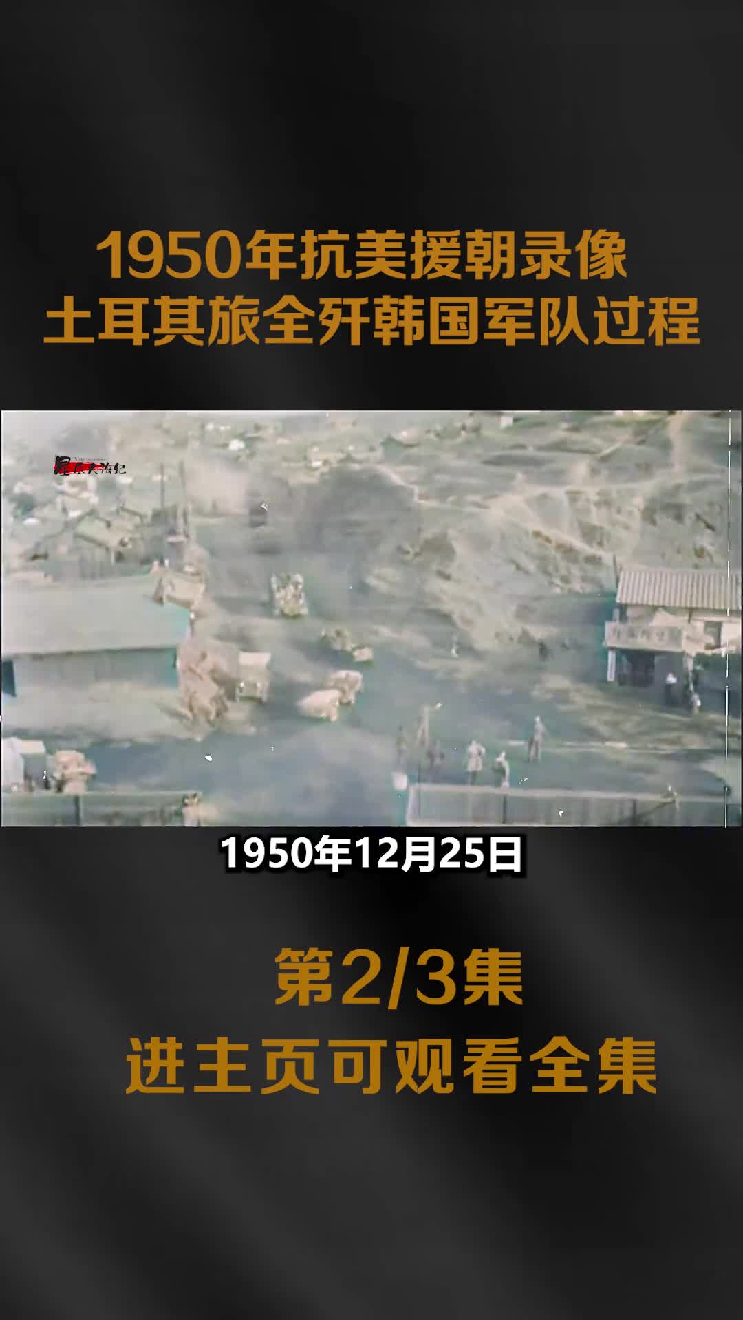 1950年抗美援朝录像土耳其旅5090人硬钢38军三天被1950年抗美援朝录像土耳其旅5090人硬钢38军三天被全歼跪姿投降